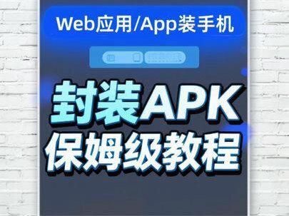 ai工具开发好的app文件装到手机里保姆级教程 把web应用快速转成app,然后封装成apk文件直接装在手机上 保姆级教程#app开发 #ai编程 #ai编程工具 #app封装apk #apk