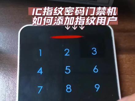IC指纹密码门禁机
如何添加指纹用户
#门禁 #智能化弱电工程
#楼宇对讲 #智能安防
