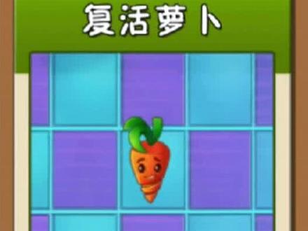 第66集丨手游《植物大战僵尸2》植物介绍:复活萝卜#植物大战僵尸 #植物大战僵尸2