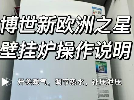 博世新欧洲之星壁挂锅炉操作视频