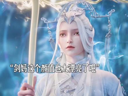 剑妈终于登场了#剑来动画