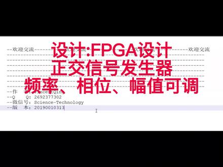 基于FPGA的正交信号发生器,幅值频率相位可调,modelsim仿真 #EDA #F #vhdl
