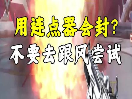 用连点器会封?#cf手游 #巨人城沙海活城