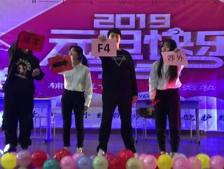 节目三:小品: 最后一堂课。 涉外F4👏👏👏