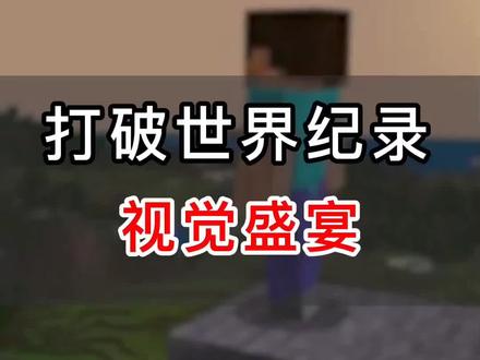 又是中国玩家创造记录的一天#我的世界