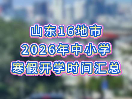 山东各地市中小学开学时间汇总,你的学校什么时候开学? 山东16地市中小学开学时间汇总,最早2月24日开学,你的学校什么时候开学#开学 #寒假开学 #山东16地市