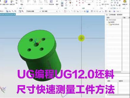 #UG编程UG12坯料尺寸快速测量工件方法#ug编程模具 #ug学习 #ug加工 #ug #请关注点赞