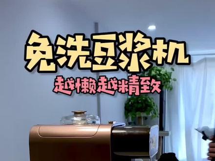 免洗智能豆浆机@电商小助手