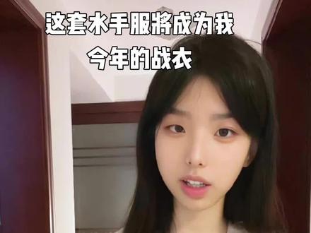 我将把这套水手服作为今年战衣 #黄奕奕 #黄奕奕jk穿搭 #水手服 #jk