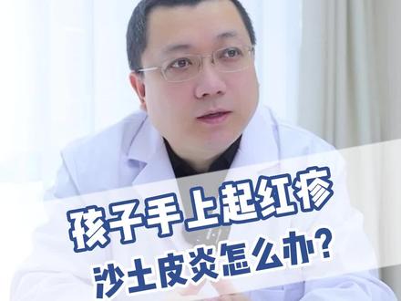 皮肤健康的小朋友玩沙子或玩水后,手上起密密麻麻的小疙瘩,家长要注意#沙土皮炎 #儿童健康 #育儿