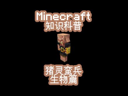 #minecraft 知识科普-猪灵蛮兵