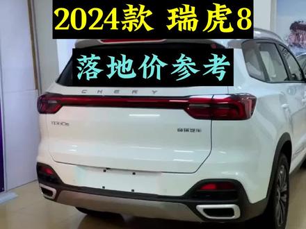 2024款瑞虎8配置介绍及最新落地价查询 #dou是好车 #瑞虎8 #抖音汽车 #每天推荐好车