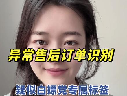 #抖店 疑似异常售后订单自动识别,可以防止恶意退款,详情查看步骤和处理流程✓#电商 #客服 #客服外包 #干货分享