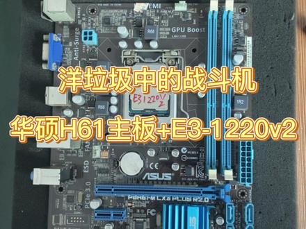 感谢周口粉丝 E3-1220v2 h61主板 8G内存 120G固态 630显卡 #主板 #硬盘 #拆解 #显卡 #拆机 #cpu #组装电脑 #电脑装机 #diy电脑 #组装机