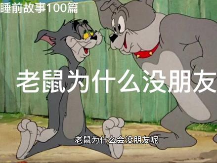 少儿睡前故事100篇一一老鼠为什么没朋友 #童年动画