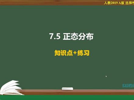 正态分布(知识点+练习) #高中数学 #正态分布
