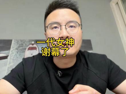 一代女神谢幕了 #内容启发搜索