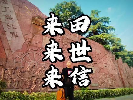 田世信来来来 #我是老吴 #田世信 田世信来来来