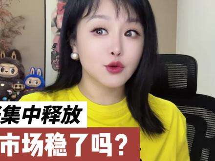 利好集中释放,市场稳了吗? #A股#股票投资 #救市