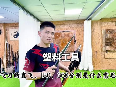 其实180叫半圈,360 叫一圈更容易让人听得明白#教学#健身 #强身健体