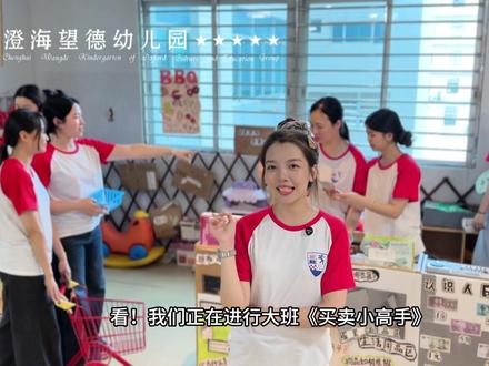 大班《买卖小高手》主题教研圆满开展!🎈欢快律动开启研讨,深耕人民币认知与换算教具教学。🥰精心设计情景互动与沉浸式商店模拟游戏,将数学与识字巧妙融合。潜心研磨,精进成长,用心为孩子们打造优质趣味课堂!👏🏻
#幼儿园教研
#大班数学活动
#买卖小高手
#生活化教学
#幼儿启蒙教育
