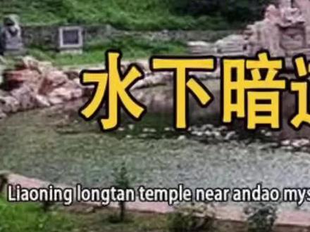 辽宁龙潭寺惊现暗道,专家发现潭水抽不干#奇闻异事#探索