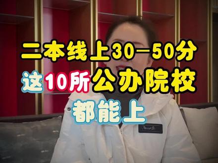 二本线上30-50分,这10所公办院校都能上!#高考 #升学规划 #教育 #高考志愿填报 #知识分享