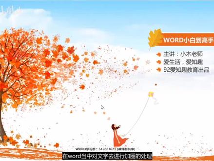 零基础学WORD:加圈 #word #办公软件技巧