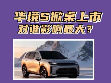 华境S掀桌上市 对谁影响最大? #华境S #新车 #零跑C16 #银河M9 #买车那点事儿