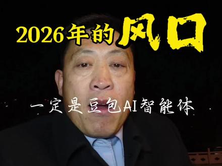 2026年的风口就是豆包#种草激励计划 #豆包AI赚钱手册 #认知#干货分享