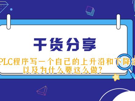 干货分享-如何用PLC程序写一个自己的上升沿和下降沿程序,以及为什么要这么做?#触摸屏 #工控 #工业自动化 #ui设计 #plc