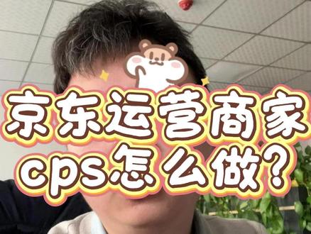 京东运营商家cps怎么做? 咱们先来搞明白什么是cps,用白话说就是,你帮我推广商品,有成交了,就按照商品百分比的一个成交支付费用,先成交再给钱!费用包括服务费和佣金!这种听上去好像稳赚不赔的哈,其实也没想像那么简单,想推爆首先要看本身产品的一个推广力度!比如产品本身就很有知名度,突然降价了,优惠幅度很大!其次的话要选一个合适的团长,挑客合作,帮忙联系推手给推!如果挑客不给力,做了也没有任何效果!所以自己产品本身是一方面,其次要看团长的实力!#京东运营 #京东cps #京任务 #京东达人 #京准通