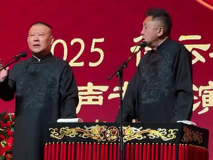 不知道那段还有没有了🤣。马上开演啦!2025.12.20深圳市·龙华文体中心,四海福临2025德云社郭德纲于谦相声专场演出—深圳站,点击视频左下角定位即可购票❤️#环宇带你看演出 #郭德纲于谦 @环宇演出票务 #郭德纲于谦相声专场深圳站 #深圳演出 #深圳