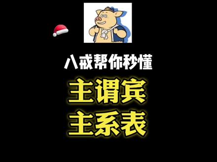 主谓宾?主系表?两类基础句型,一秒区分!#英语语法 #英语 #英语学习