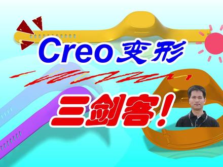 Creo变形功能三剑合璧,轻松搞定产品多形态!