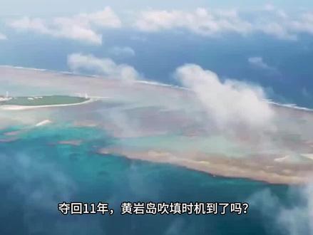 夺回11年,黄岩岛吹填时机到了吗?1 #黄岩岛 #菲律宾 #吹沙填海 #军事科普 #中国领土