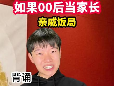 如果00后当家长,遇上亲戚饭局 #00后 #亲戚饭局