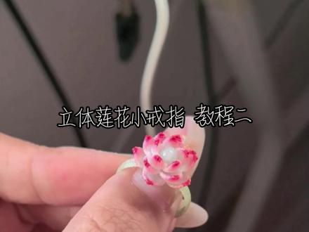 0.1立体莲花小戒指教程二#教程 #教程分享 #莲花#荷花