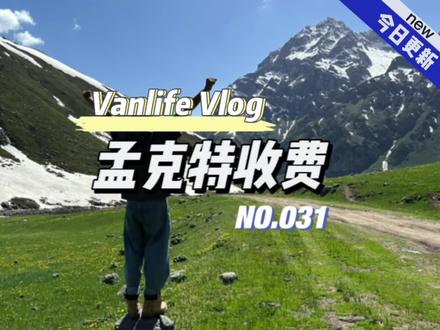 孟克特古道到底收不收费#创作灵感 #新疆景区#新疆自驾#孟克特古道 #新疆是个好地方