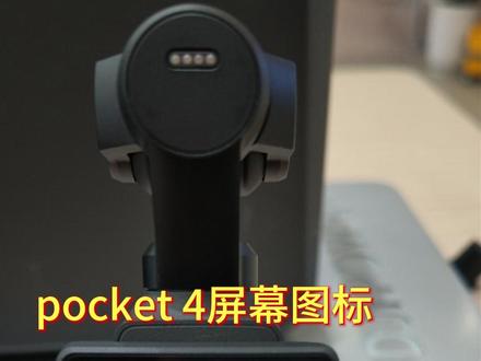 大疆pocket 4屏幕图标 #大疆Pocket4 #Pocket4 #大疆 #口袋相机 #手持相机