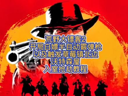 #荒野大镖客2 #第二章开局白嫖一把半自动霰弹枪以及怎么触发草莓镇沃特森木屋入室抢劫教程 #游戏 #游戏日常分享 #steam游戏