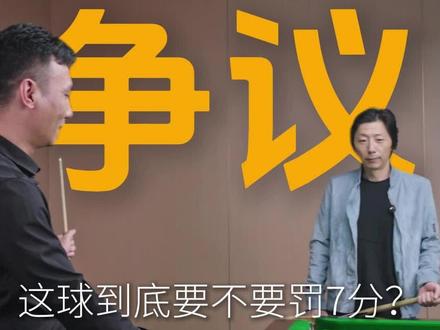 贴球二次碰撞进黑球算犯规吗?赌一顿晚饭求公正!
评论区大神快来评评理,这杆到底谁对谁错?#斯诺克#宁波桌球 #宁波OK桌球追风俱乐部 #台球争议