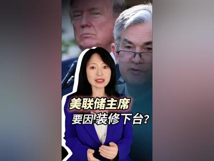 【#鲍威尔考虑辞职影响有多大#】 美联储主席,要因装修下台?#美联储回应总部大楼维修“超支”质疑# #一项装修工程会扳倒美联储主席吗
