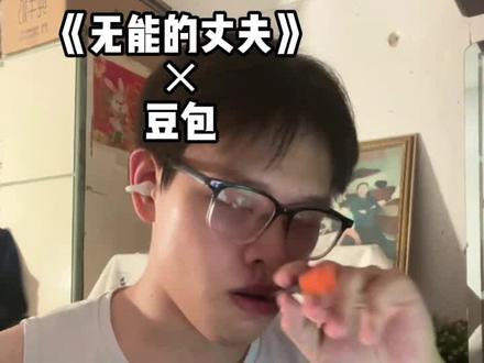 其实那天我根本没睡…#无能的丈夫 #豆包#剧星集结令