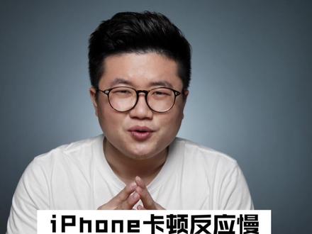 iPhone解决卡顿反应慢的教程!你觉得这样有用吗? #抖音科技 #2020