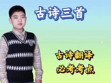 六年级下册语文古诗三首《十五夜望月》动画讲解、考点汇总。这是一首奇怪的诗。
二十八个字,没有一句正面写月亮。
可“中庭地白”是月光,
“树栖鸦”是月光惊扰的安静,
“冷露湿桂花”是月光下才看得见的晶莹。
王建在告诉你:
真正的月光,从来不需要被说出名字。
正如最深的思念,从来舍不得直呼其名。
考题最爱问:诗中无一“月”字,如何写月?
答案在每一个缝隙里——
“地白”是月光铺成的霜雪,
“树栖鸦”是月色太亮,鸦鹊误以为天明,惊飞后又沉入梦乡,
“冷露无声湿桂花”——
露水本是无色,因月光照拂,才有了沁入桂花肌理的莹润。
这叫“背面敷粉”。
不画月亮,只画月光流淌过的地方。
中国人才懂的含蓄,一千三百年前已被写进二十个字。
桂花是庭中桂,还是月中桂?
都可以。或者说,必须两者皆是。
诗人徘徊中庭,露水打湿了眼前的桂花树。
可他抬头望月——广寒宫前,是否也有桂树垂下清露?
那露珠,是否也“无声”?
那寒意,是否也正浸透了嫦娥的衣袖?
这是诗歌的“双关密码”:
写人间,却接通天上;写此时,却接通千古。
考场上答出这一层,便是读懂了王建的野心。
第三句忽然宕开:“今夜月明人尽望”。
今夜,长安城有十万人在抬头。
今夜,扬州、洛阳、荆州,无数扇窗后都有仰望的眼睛。
今夜,月是所有人的月,
可秋思——是只属于我的秋思。
诗人偏不说“我在想你”。
他说:不知那秋思,落到了谁家呢?
明明是思念满得要从胸口溢出,
却装作只是路过,轻轻问一句:
“今夜这么多人望月,那份心事,该不会恰好落在我头上了吧?”
版本有作“在谁家”。
一字之差,天上地下。
“在”是陈述,是安静的坐标。
“落”是动词,是从天而降的恩赐——
仿佛秋思不是从心底生起的,
而是月光太满,盛不住了,
倾泻下来,淋湿了某个正在仰头的人。
当试卷问你“地白的表达效果”,
当阅读理解要求分析“落”字的精妙,
愿你记得:
你正在翻译的,
是某个人在中秋夜不敢说出口的四个字——
“我想你了。”
而他把这四个字,
藏进庭中霜雪,藏进桂上冷露,
藏进千万人共同的仰望,
最后用一个“落”字,
轻轻放在你肩上。
关注我,把古诗读成月光下的心事。#生活服务热点中心 #语文 #六年级下册语文 #十五夜望月 #大数据推荐给有需要的人 @DOU+小助手 @DOU+上热门 @抖音创作小助手 @抖音小助手