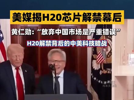 事关中国,“黄仁勋曾赴白宫力劝特朗普” #美媒揭H20芯片解禁幕后 :黄仁勋赴白宫向特朗普力陈“放弃中国市场是严重错误”。“英伟达CEO黄仁勋是如何说服特朗普向中国出售人工智能芯片的”?美国《纽约时报》17日披露了黄仁勋如何促使美国总统特朗普改变主意,推翻其今年4月作出的对华销售H20芯片禁令。#黄仁勋 #特朗普