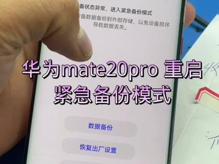 粉丝寄修 华为mate20pro 重启 紧急备份模式#专业手机维修换屏解锁