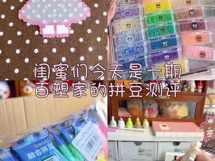 300多色的拼豆我吃吃吃! #拼豆测评 #分享 #米菲兔拼豆