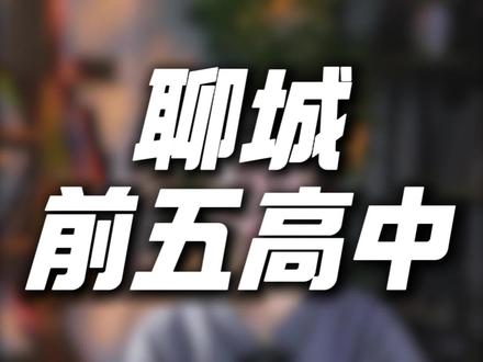 聊城排名前五的高中#聊城 #高中